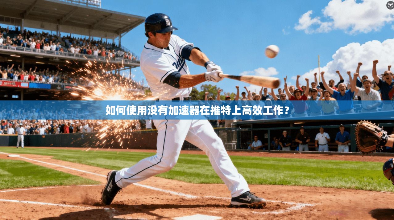 如何使用没有加速器在推特上高效工作?
