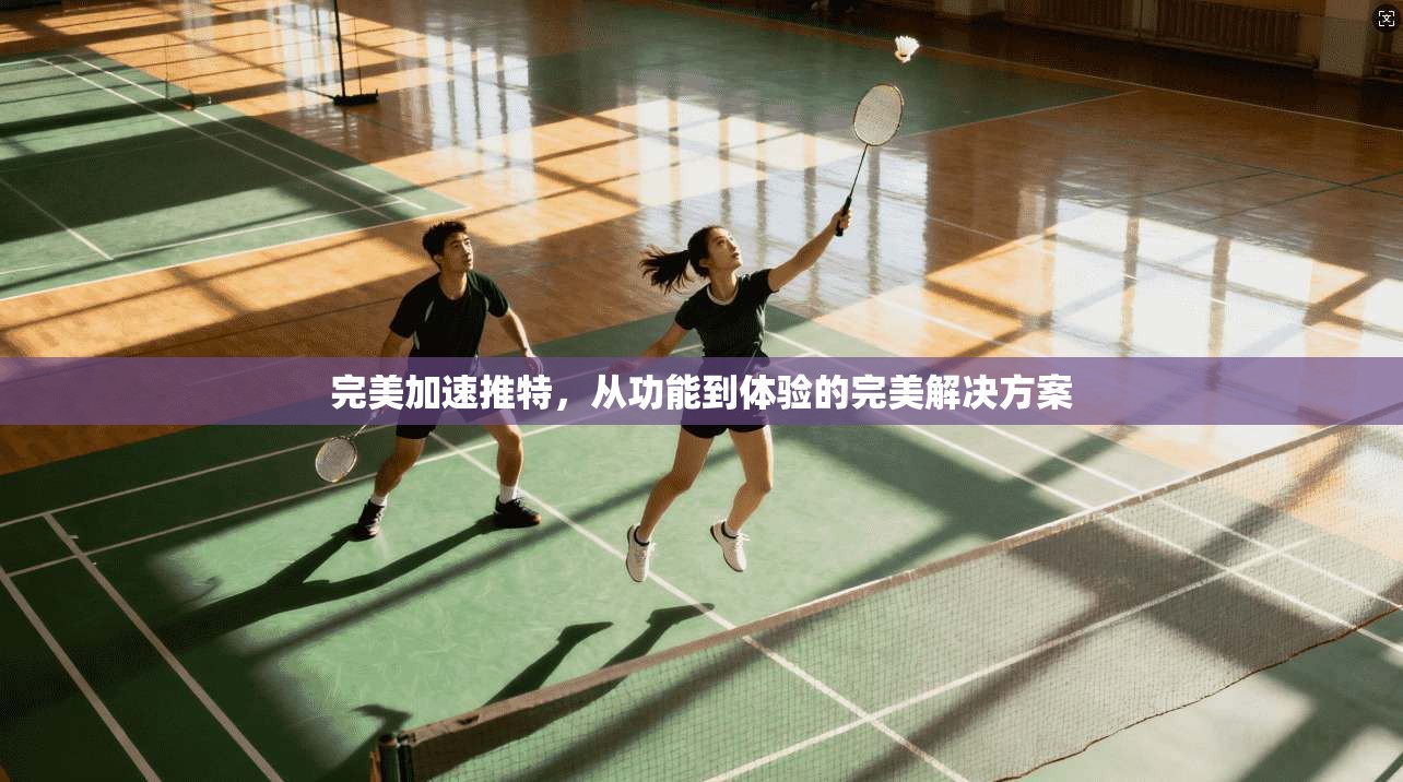 完美加速推特，从功能到体验的完美解决方案