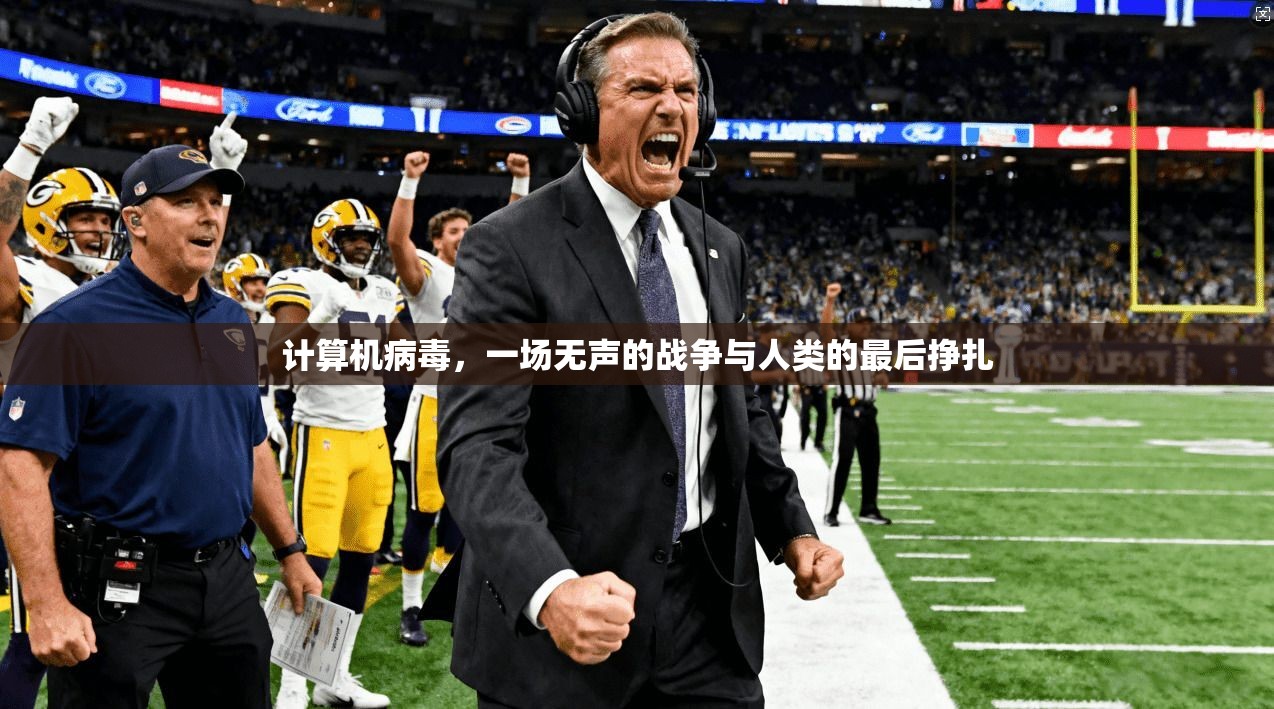 计算机病毒，一场无声的战争与人类的最后挣扎