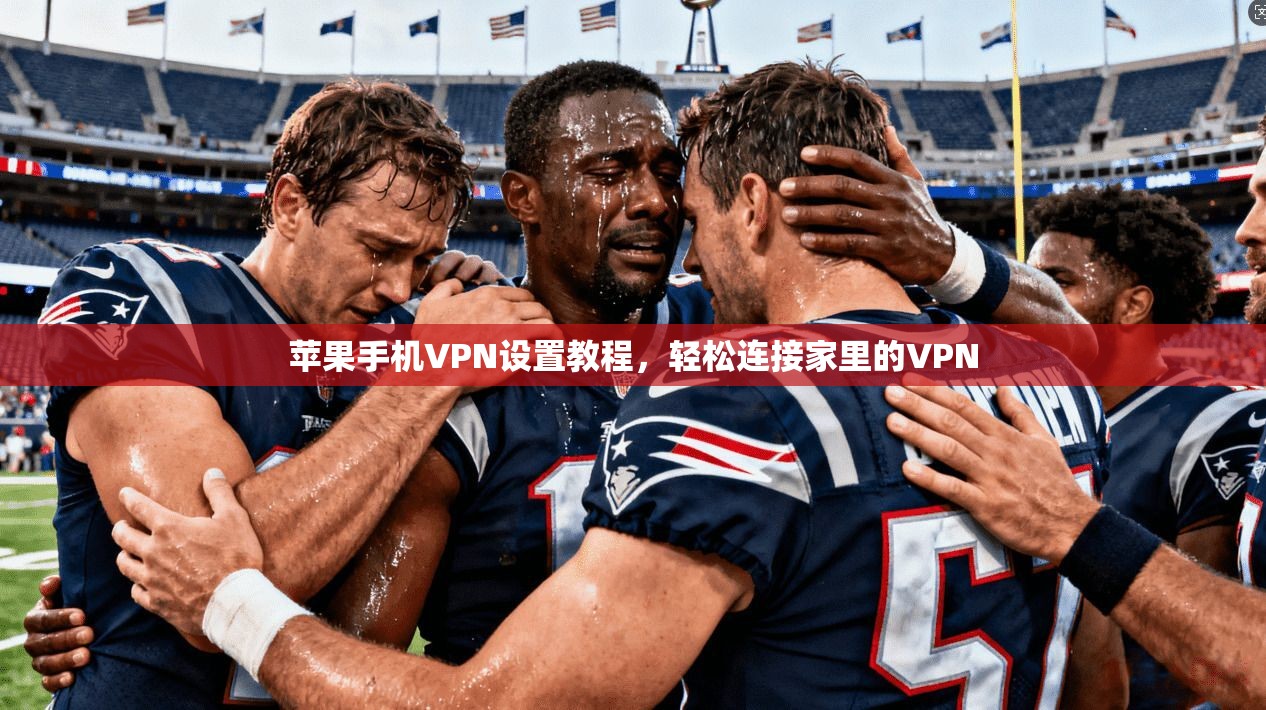 苹果手机VPN设置教程，轻松连接家里的VPN