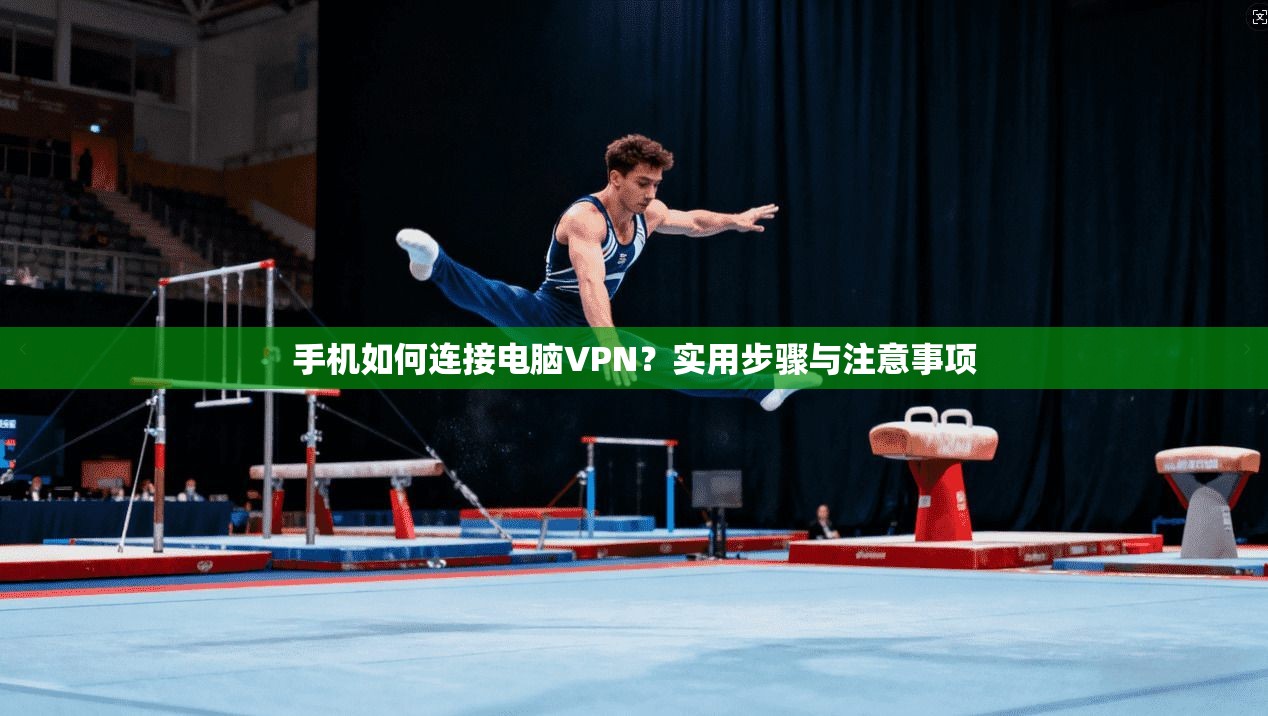 手机如何连接电脑VPN?实用步骤与注意事项