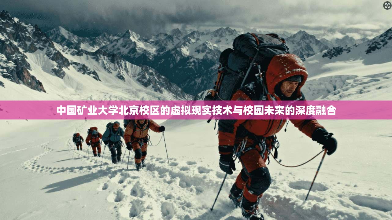 中国矿业大学北京校区的虚拟现实技术与校园未来的深度融合