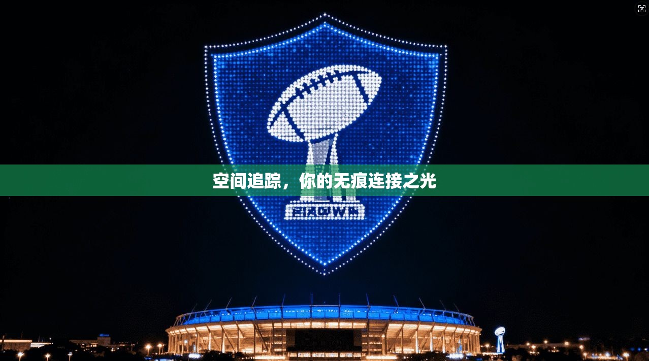 空间追踪，你的无痕连接之光