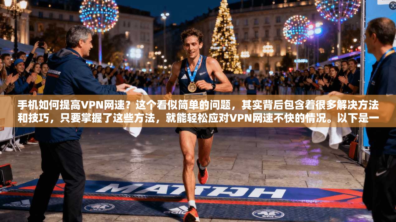 手机如何提高VPN网速?这个看似简单的问题,其实背后包含着很多解决方法和技巧,只要掌握了这些方法,就能轻松应对VPN网速不快的情况。以下是一些实用的解决方法和建议,帮助你显著提升VPN的网络速度