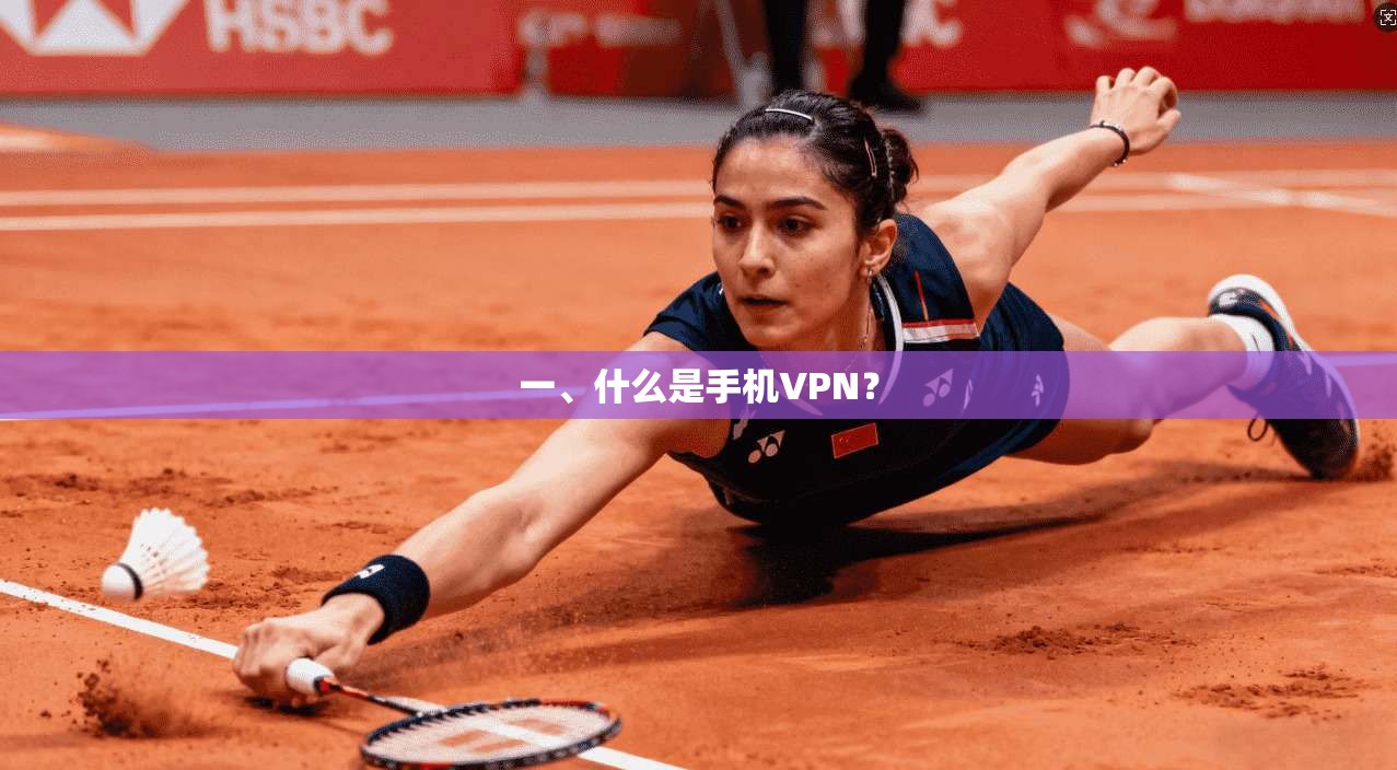 一、什么是手机VPN？