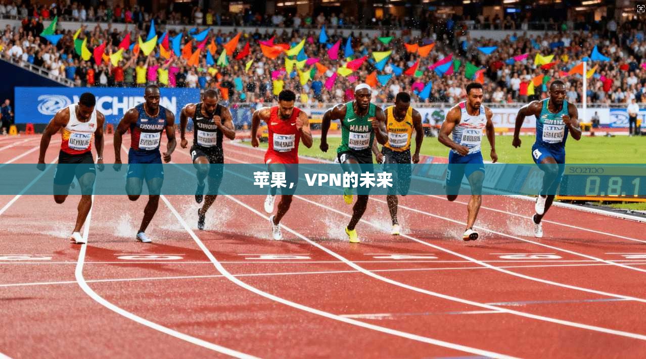 苹果，VPN的未来