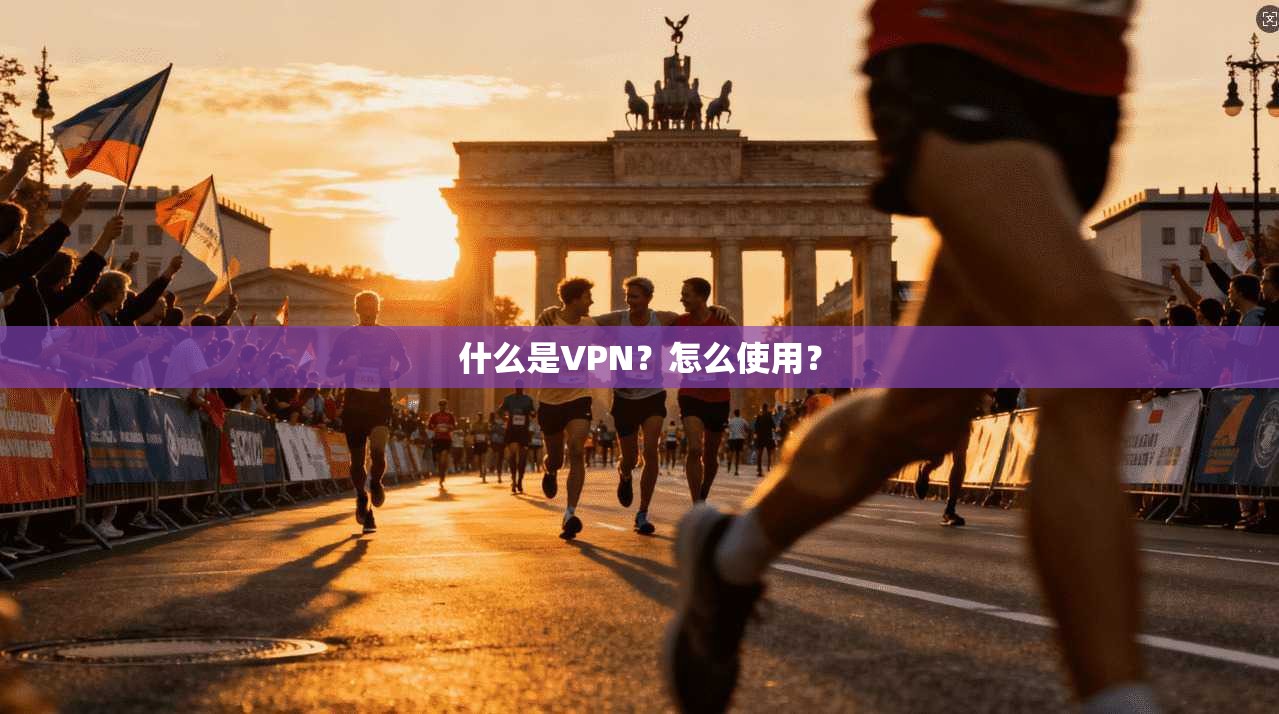 什么是VPN？怎么使用？