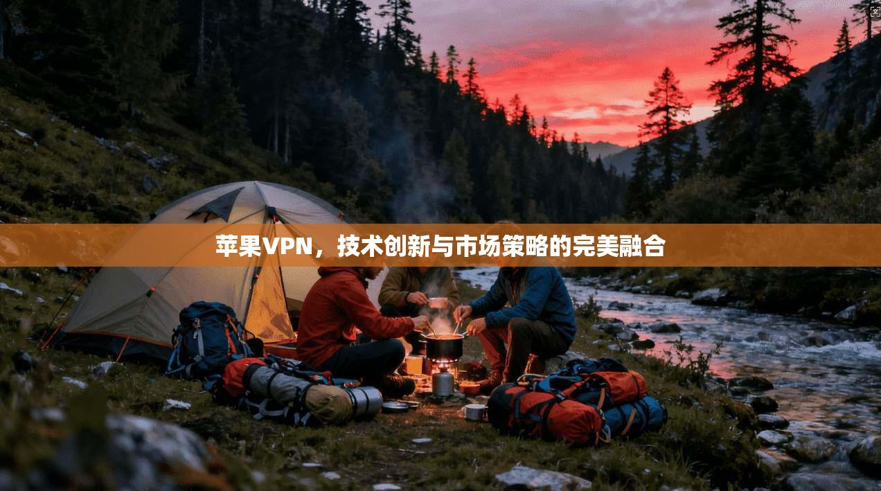 苹果VPN,技术创新与市场策略的完美融合