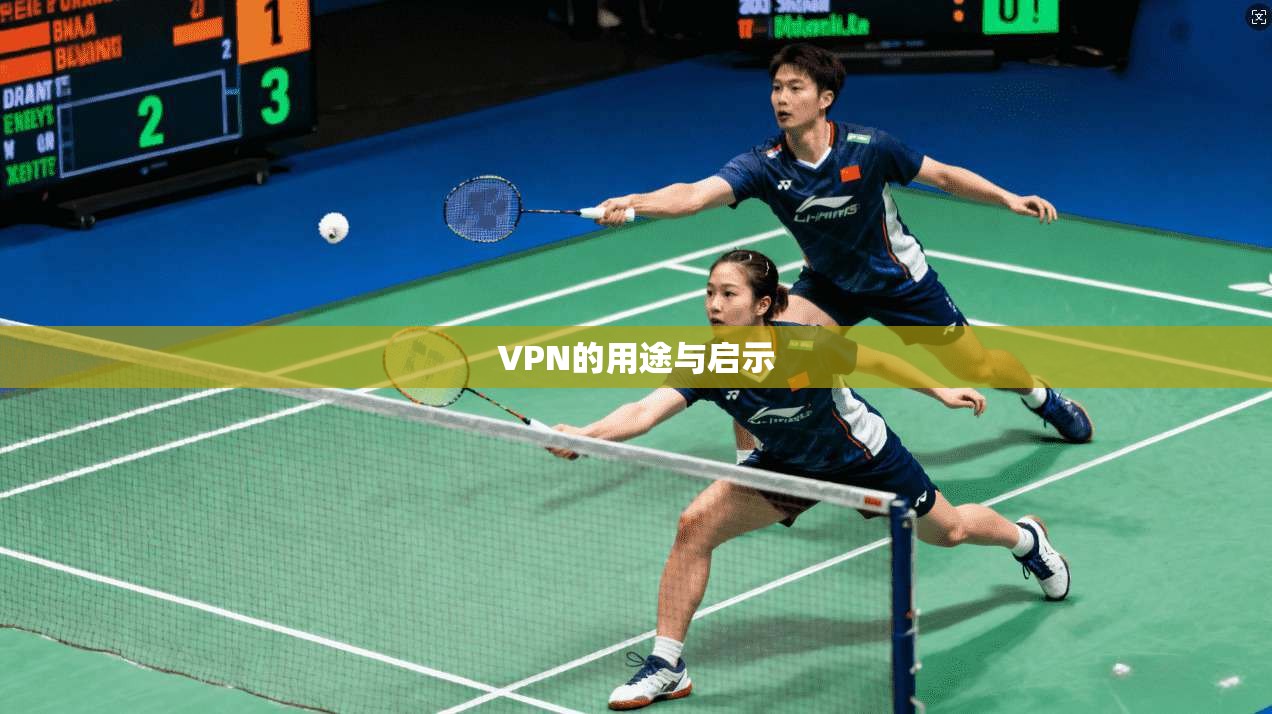 VPN的用途与启示