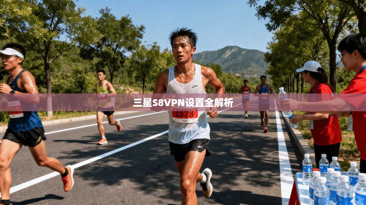三星S8VPN设置全解析
