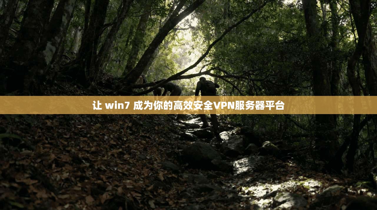 让 win7 成为你的高效安全VPN服务器平台