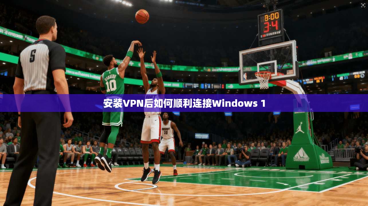 安装VPN后如何顺利连接Windows 1