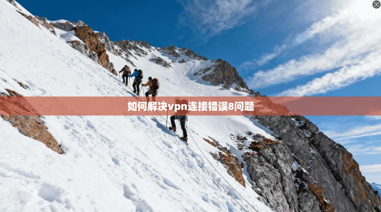 如何解决vpn连接错误8问题