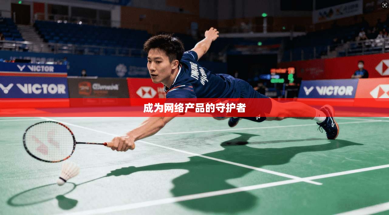 成为网络产品的守护者