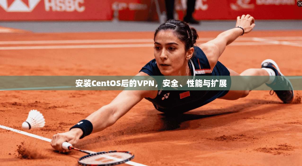 安装CentOS后的VPN,安全、性能与扩展