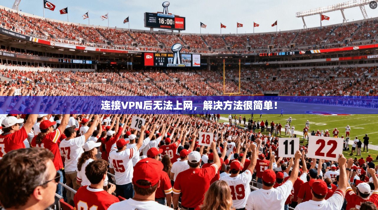 连接VPN后无法上网,解决方法很简单!