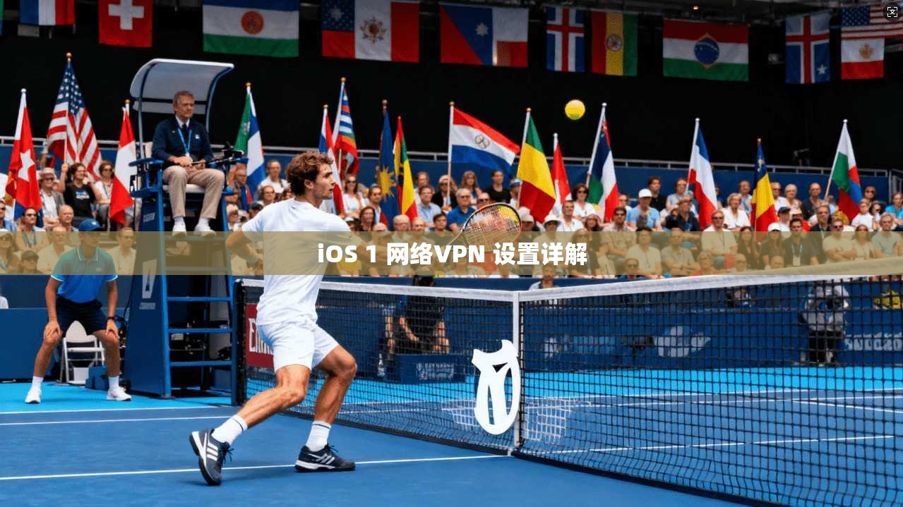 iOS 1 网络VPN 设置详解