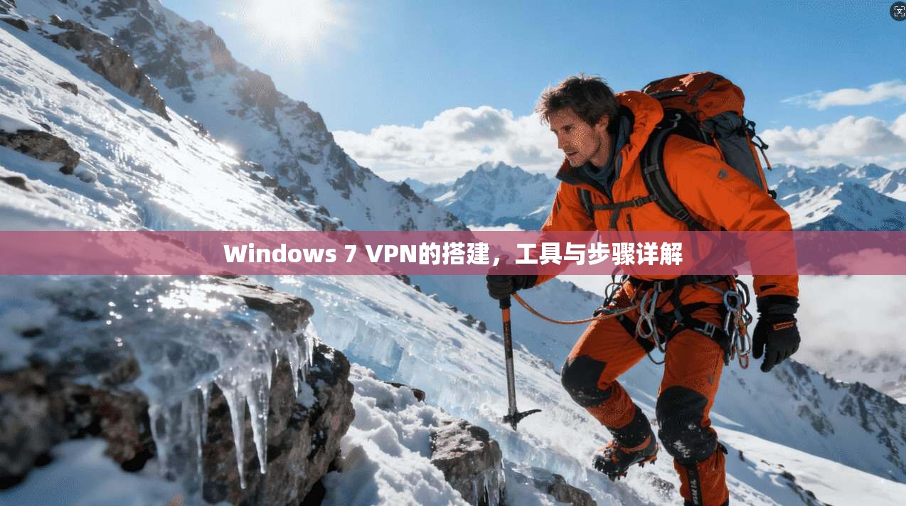 Windows 7 VPN的搭建,工具与步骤详解