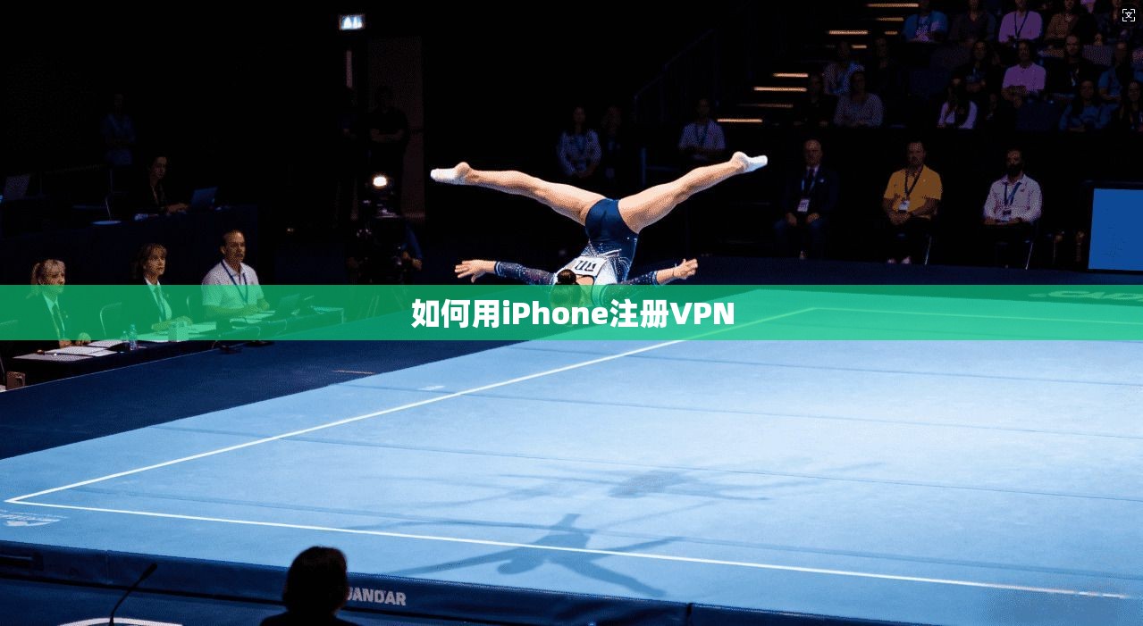 如何用iPhone注册VPN