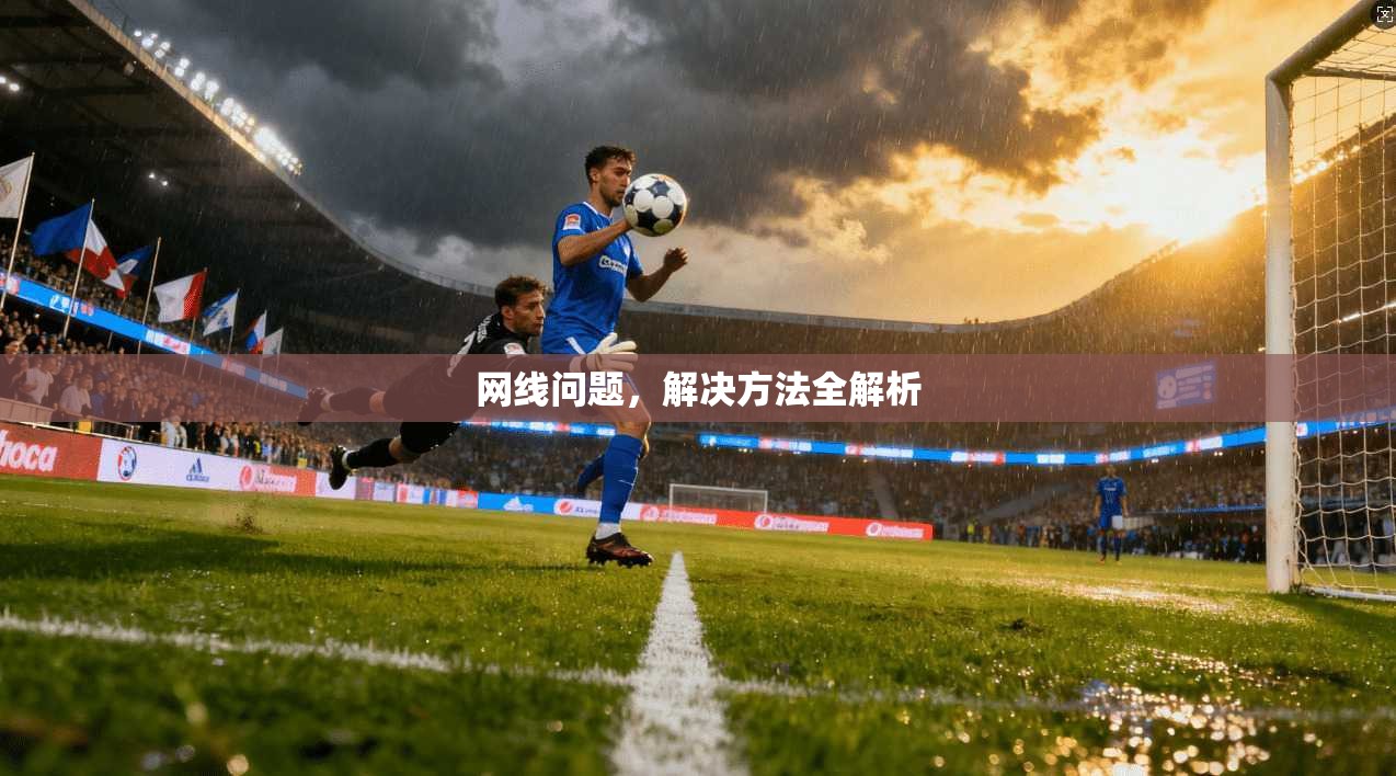 网线问题，解决方法全解析