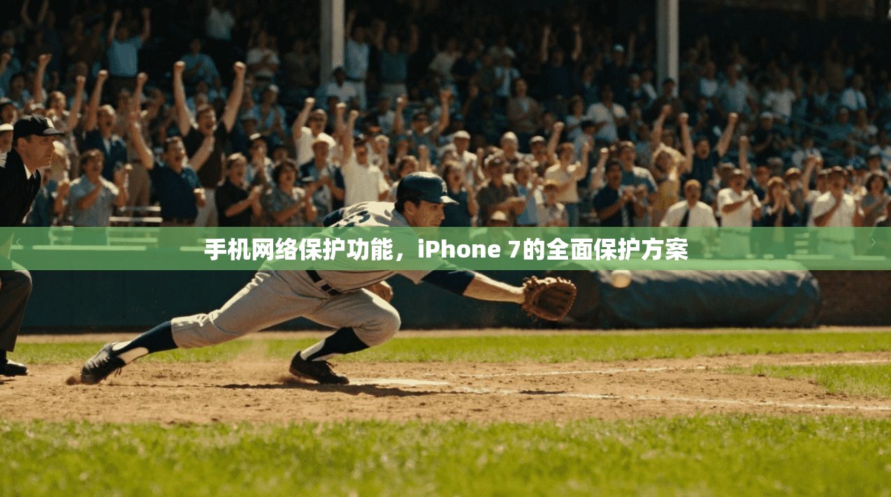 手机网络保护功能，iPhone 7的全面保护方案