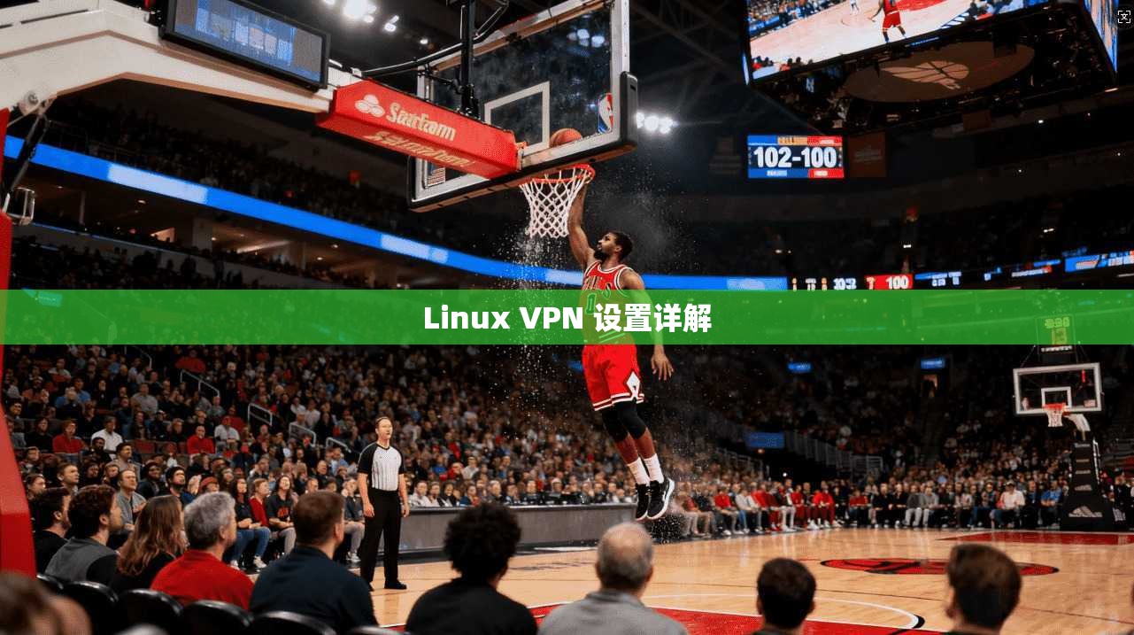 Linux VPN 设置详解