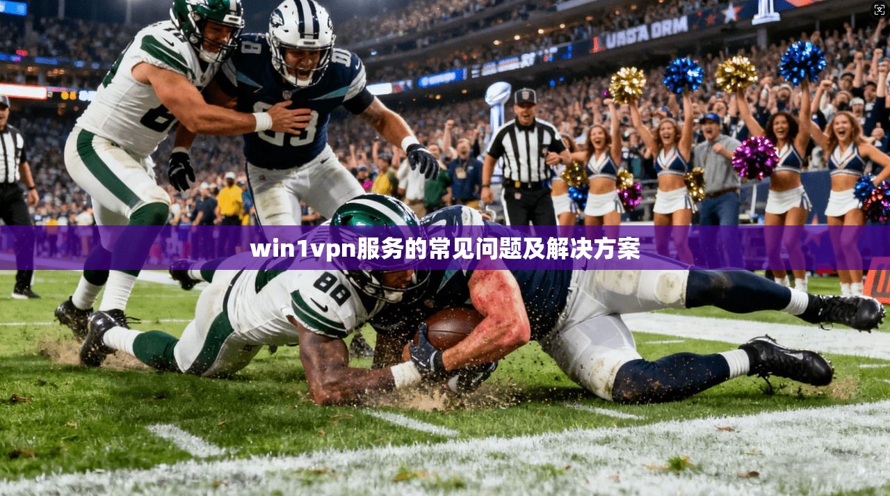 win1vpn服务的常见问题及解决方案