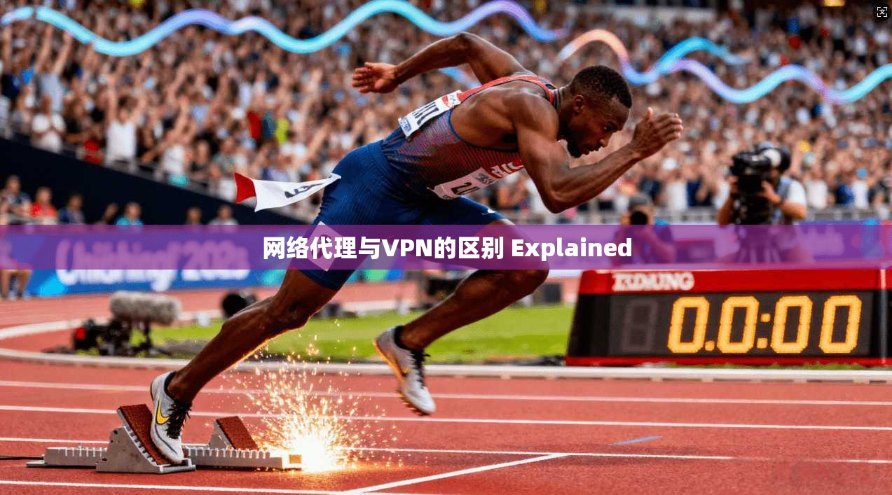 网络代理与VPN的区别 Explained