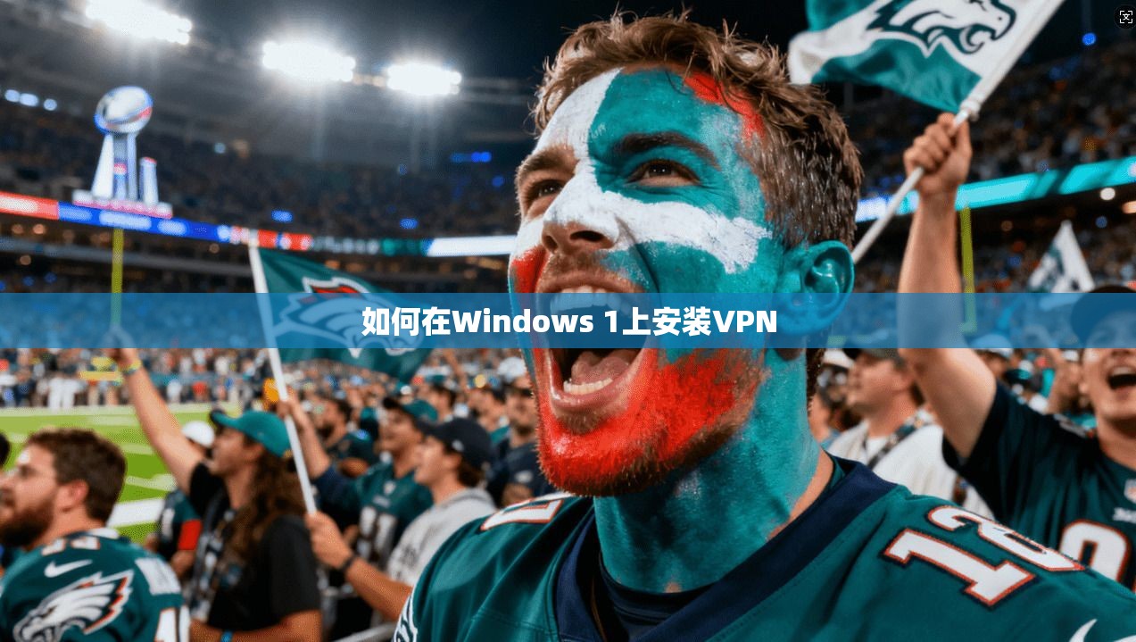 如何在Windows 1上安装VPN